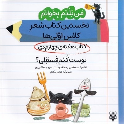 من بلدم بخوانم-کتاب چهارم دی-بوست کنم فسقلی؟